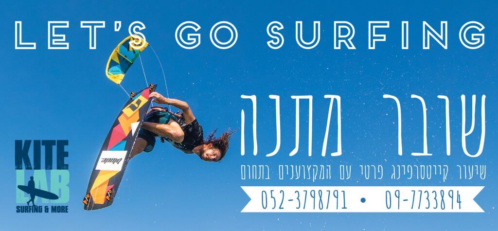 שעור התנסות בגלישת קייט